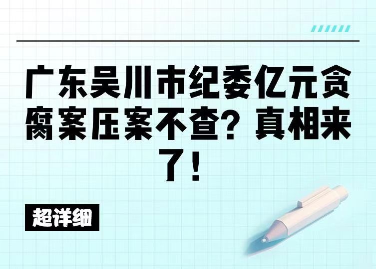 从”以法治名“热播，看广东吴川市纪委亿元贪腐案压案不查
